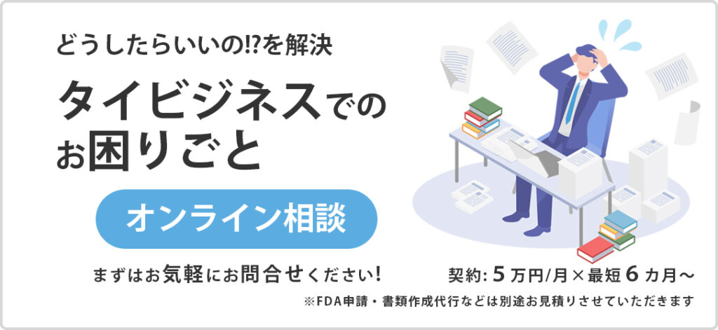 タイビジネスでお困りのごとオンライン相談のご案内　クリップティップ株式会社